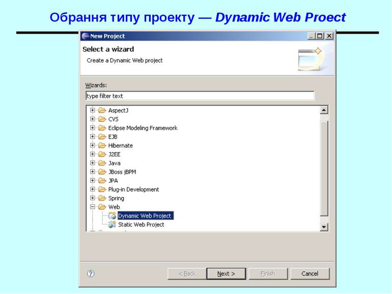 Обрання типу проекту — Dynamic Web Proect Spring