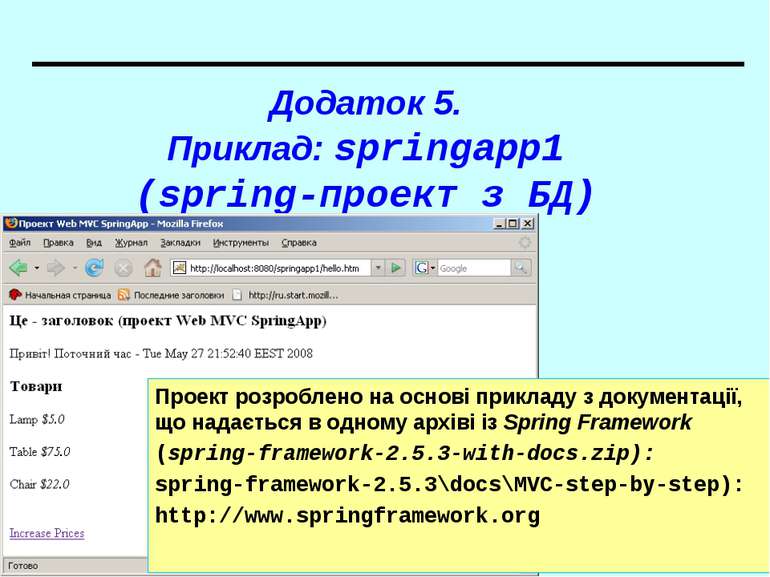 Додаток 5. Приклад: springapp1 (spring-проект з БД) Проект розроблено на осно...