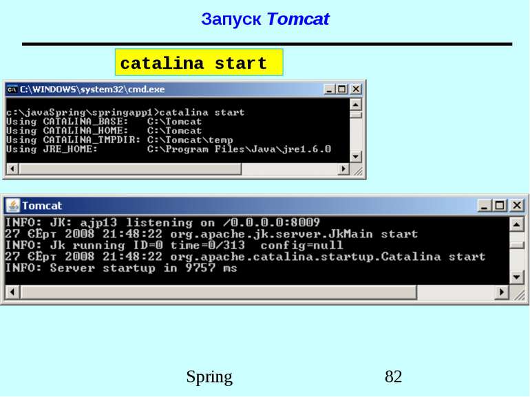 Запуск Tomcat catalina start Spring