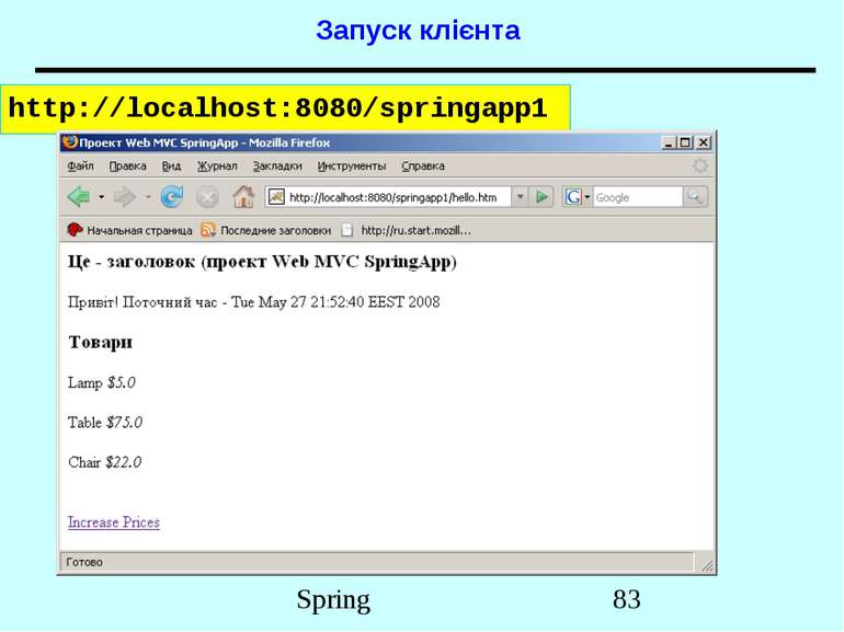 Запуск клієнта http://localhost:8080/springapp1 Spring