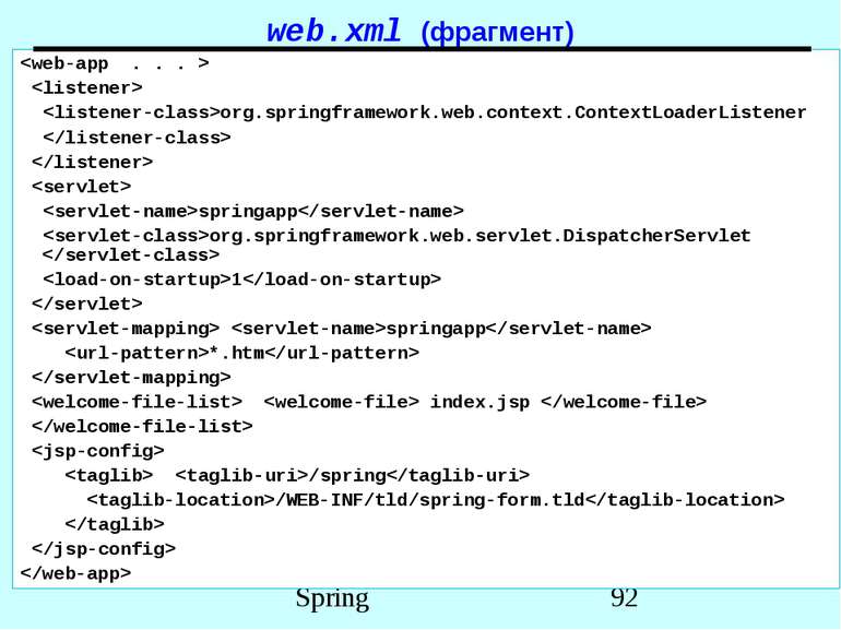 web.xml (фрагмент) org.springframework.web.context.ContextLoaderListener spri...