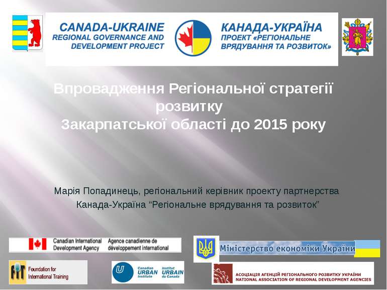 Впровадження Регіональної стратегії розвитку Закарпатської області до 2015 ро...