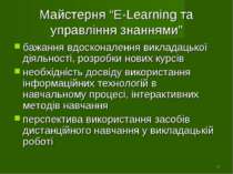 * Майстерня “E-Learning та управління знаннями” бажання вдосконалення виклада...