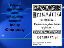 Перші друковані книги з’явилися завдяки Івану Федорову