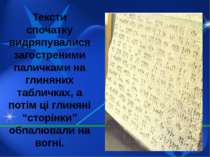 Тексти спочатку видряпувалися загостреними паличками на глиняних табличках, а...