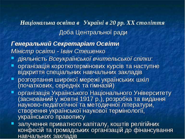 Національна освіта в Україні в 20 рр. ХХ століття Доба Центральної ради Генер...