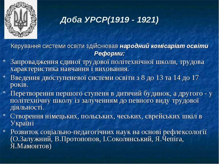 Доба УРСР(1919 - 1921) Керування системи освіти здійснював народний комісаріа...
