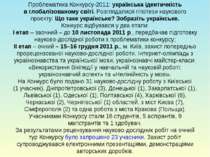 Проблематика Конкурсу-2011: українська ідентичність в глобалізованому світі. ...