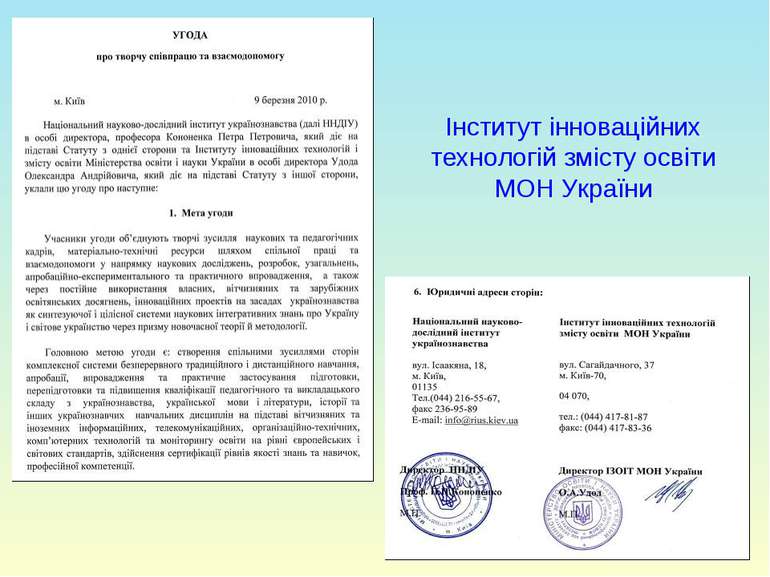Інститут інноваційних технологій змісту освіти МОН України