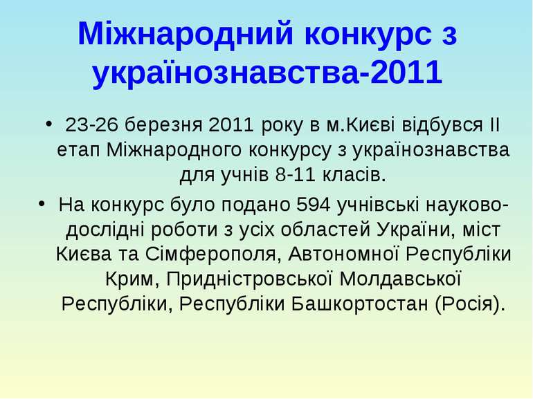 Міжнародний конкурс з українознавства-2011 23-26 березня 2011 року в м.Києві ...