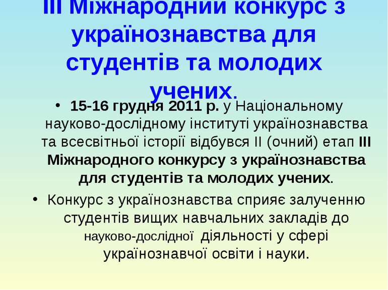 ІІІ Міжнародний конкурс з українознавства для студентів та молодих учених. 15...