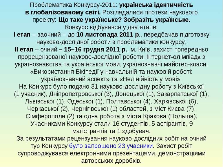 Проблематика Конкурсу-2011: українська ідентичність в глобалізованому світі. ...