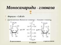 Формула – С6H12О6 Структурна формула глюкози – ізомери глюкози Моносахариди -...