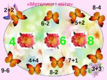 2+2 6-2 5+2 8-4 9-6 4+4 8-2 7+1 3+3 6 4 8 «Метелики і квіти»