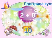 Повітряна куля 10 9 + 1 5 + 5 6 + 4 5 + 3 2 + 8