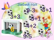 Забий гол 6 4+2 9-5 3+1 9-3 5+1 3+3