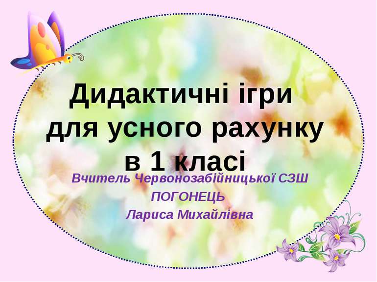 Вчитель Червонозабійницької СЗШ ПОГОНЕЦЬ Лариса Михайлівна Дидактичні ігри дл...