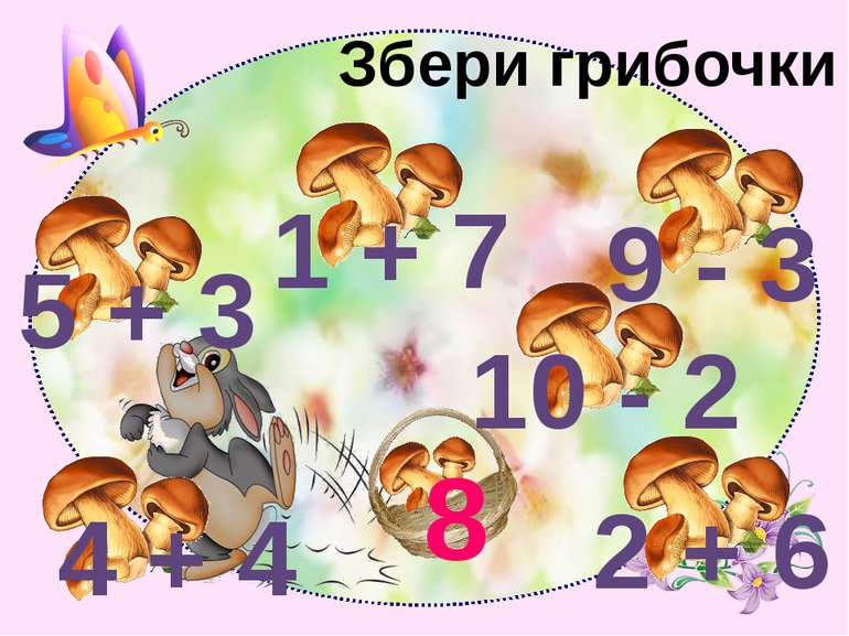 Збери грибочки 8 5 + 3 4 + 4 1 + 7 9 - 3 10 - 2 2 + 6