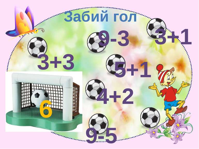 Забий гол 6 4+2 9-5 3+1 9-3 5+1 3+3