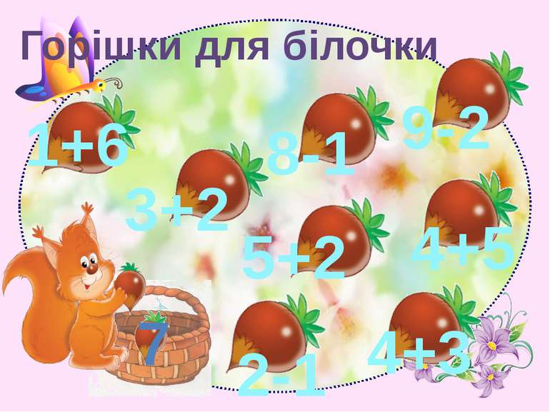 Горішки для білочки 7 1+6 3+2 9-2 8-1 5+2 4+3 4+5 2-1