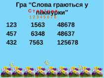 Гра “Слова граються у піжмурки” С т о р і н к а 1 2 3 4 5 6 7 8 123 1563 4867...