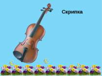 Скрипка FokinaLida.75