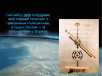 Галілей у 1609 побудував свій перший телескоп з трикратним збільшенням, а тро...