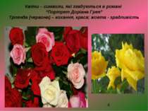 Квіти – символи, які згадуються в романі “Портрет Доріана Грея” Троянда (черв...
