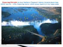 Водоспад Вікторія на річці Замбезі в Південній Африці. Ширина водоспаду 1800м...