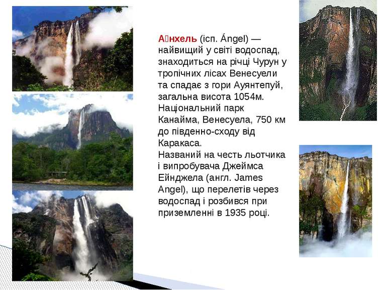 А нхель (ісп. Ángel) — найвищий у світі водоспад, знаходиться на річці Чурун ...