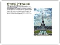 Туризм у Франції Ейфелева вежа в Парижі — найбільш відвідуваний монумент в св...