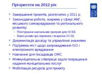 Пріоритети на 2012 рік Завершення проектів, розпочатих у 2011 р. Законодавча ...