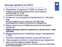 Заходи проекту на 2011 Підтримка створення ОСББ та інших ОГ Розвиток організа...