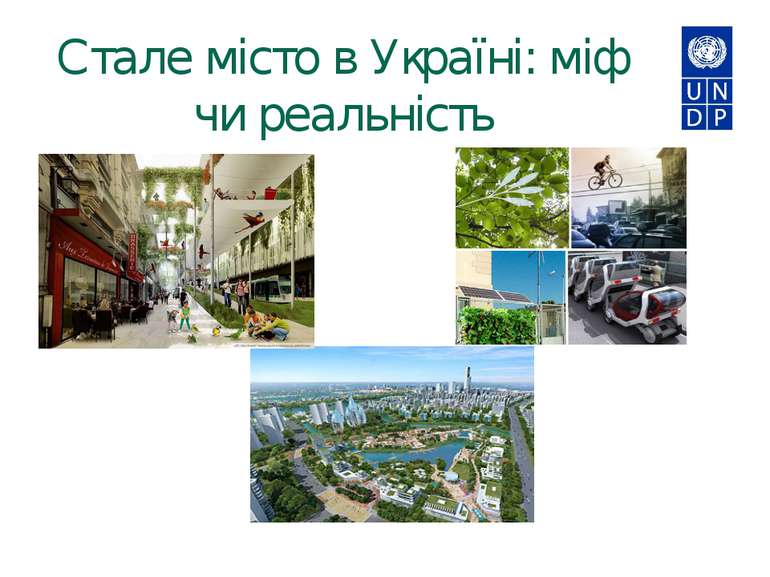 Стале місто в Україні: міф чи реальність