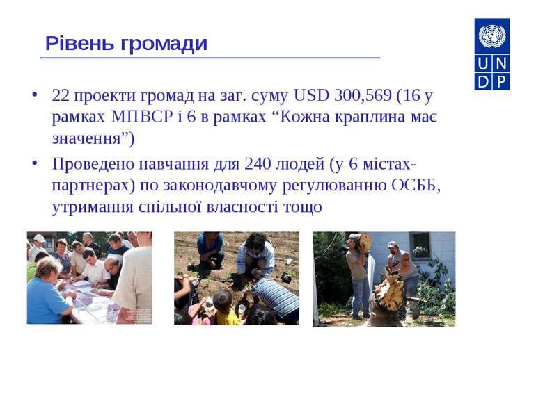 Рівень громади 22 проекти громад на заг. суму USD 300,569 (16 у рамках МПВСР ...