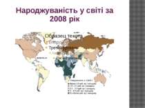 Народжуваність у світі за 2008 рік