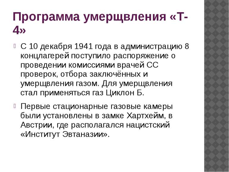 Программа умерщвления «Т-4» С 10 декабря 1941 года в администрацию 8 концлаге...