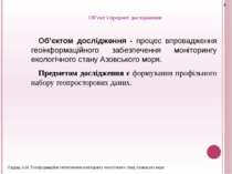 Об’єкт і предмет дослідження Об’єктом дослідження - процес впровадження геоін...