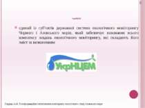 УкрНЦЕМ єдиний із суб’єктів державної системи екологічного моніторингу Чорног...