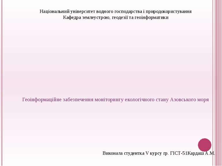 Геоінформаційне забезпечення моніторингу екологічного стану Азовського моря Н...