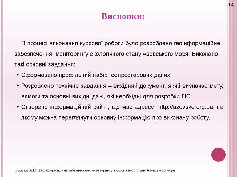 Висновки: В процесі виконання курсової роботи було розроблено геоінформаційне...