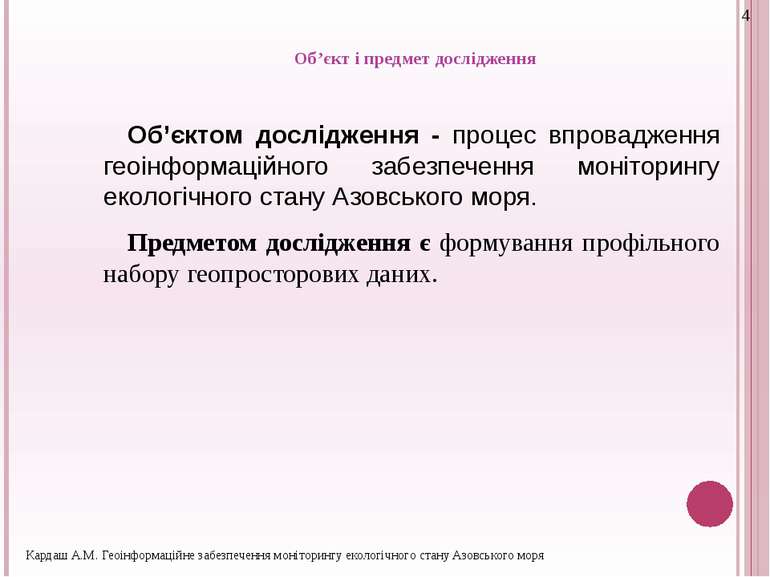 Об’єкт і предмет дослідження Об’єктом дослідження - процес впровадження геоін...