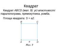 Квадрат Квадрат ABCD (мал. 9): усі властивості паралелограма, прямокутника, р...