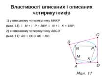 Властивості вписаних і описаних чотирикутників 1) у вписаному чотирикутнику M...