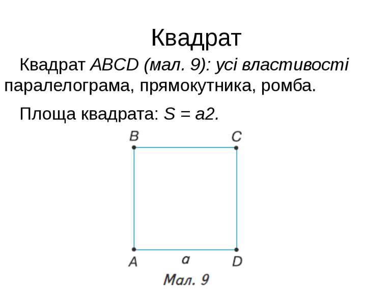 Квадрат Квадрат ABCD (мал. 9): усі властивості паралелограма, прямокутника, р...