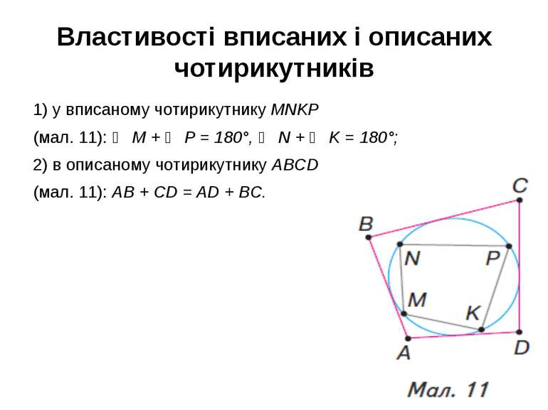 Властивості вписаних і описаних чотирикутників 1) у вписаному чотирикутнику M...