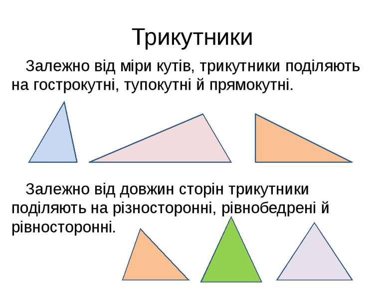 Трикутники Залежно від міри кутів, трикутники поділяють на гострокутні, тупок...