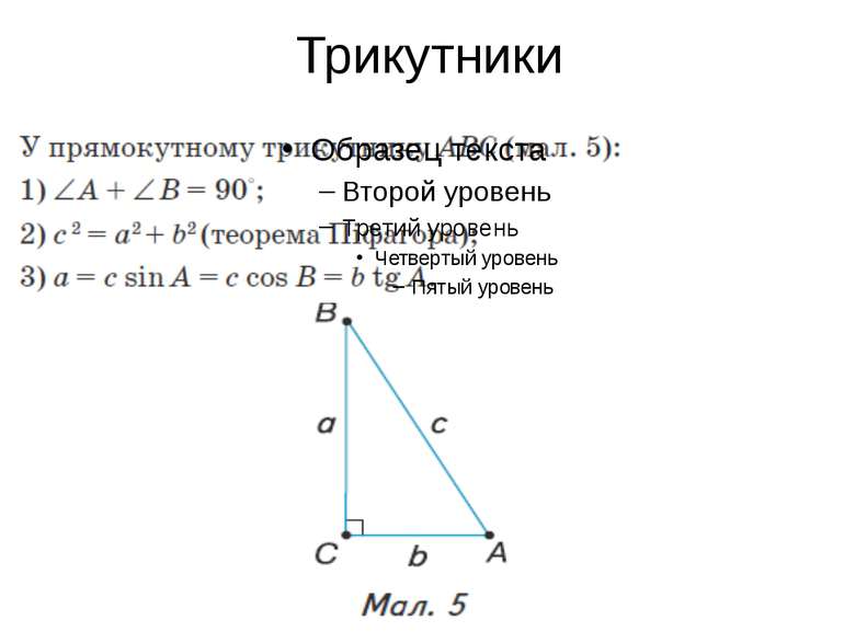 Трикутники