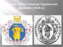 Проект герба і печатки Української Держави (1918 р.)