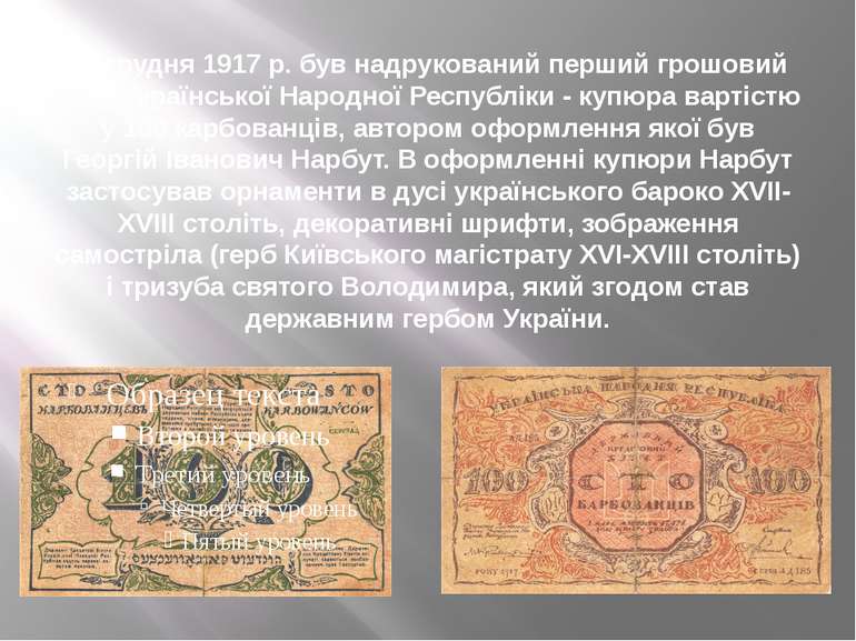 19 грудня 1917 р. був надрукований перший грошовий знак Української Народної ...